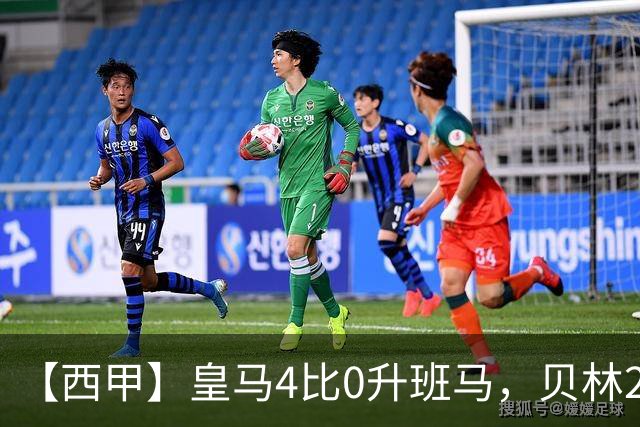 【西甲】皇马4比0升班马，贝林2球造穆二期三胜开局
