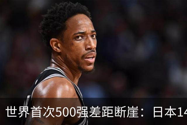 世界首次500强差距断崖：日本149家，美国151家，中国3家，如今呢