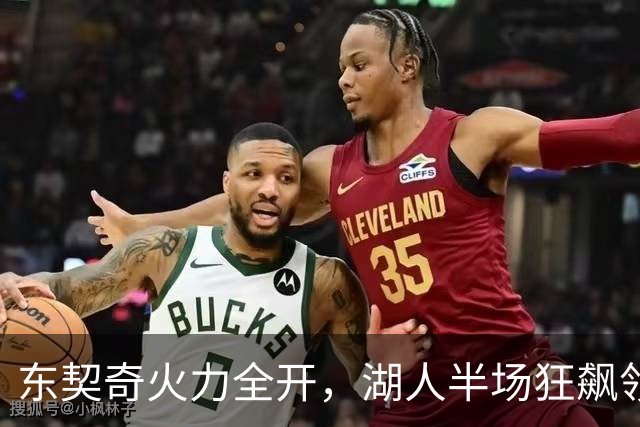 东契奇火力全开，湖人半场狂飙领先30分！