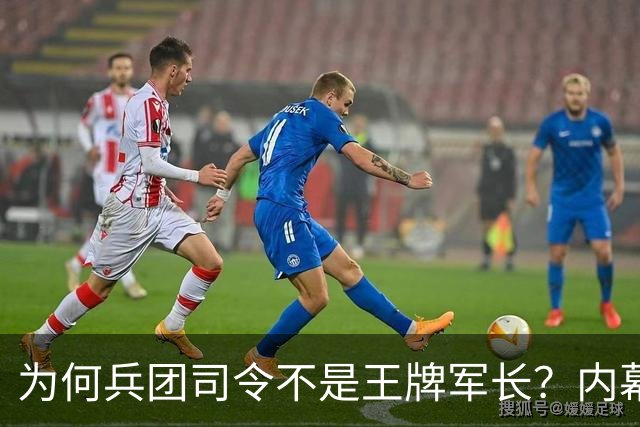 为何兵团司令不是王牌军长？内幕揭晓！