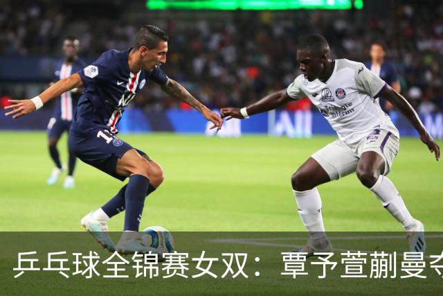 乒乓球全锦赛女双：覃予萱/蒯曼夺冠