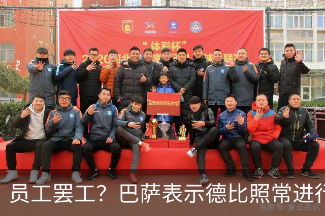 员工罢工？巴萨表示德比照常进行，真是太淡定了！