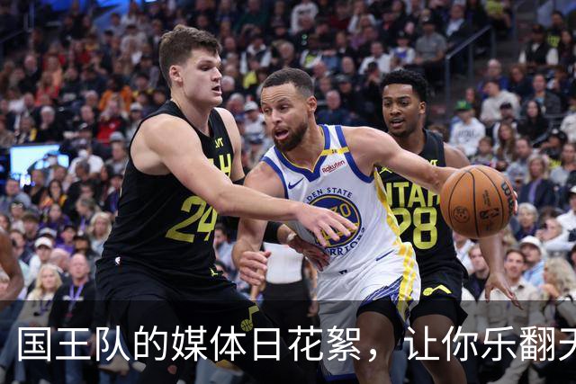 国王队的媒体日花絮，让你乐翻天的篮球秀！