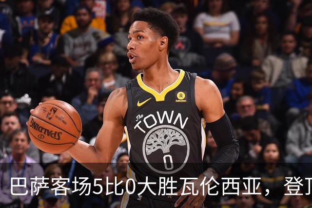 巴萨客场5比0大胜瓦伦西亚，登顶西甲积分榜