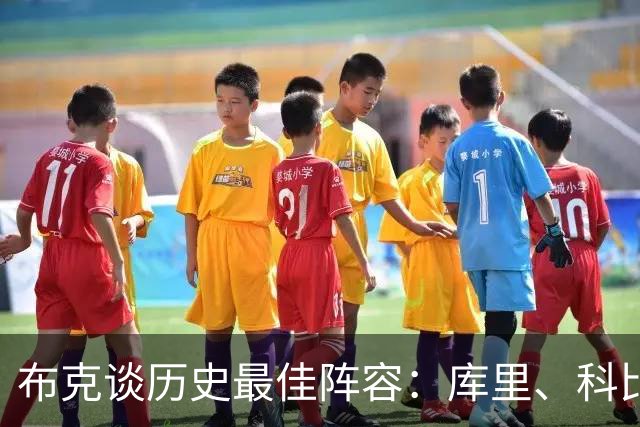 布克谈历史最佳阵容：库里、科比、詹姆斯、杜兰特、奥尼尔