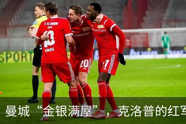 曼城“金银满屋”，克洛普的红军心酸史
