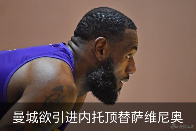 曼城欲引进内托顶替萨维尼奥