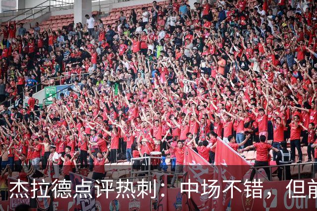 杰拉德点评热刺：中场不错，但前锋像一只不会飞的鸟
