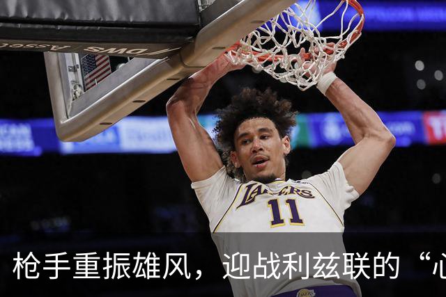枪手重振雄风，迎战利兹联的“心理阴影”战！