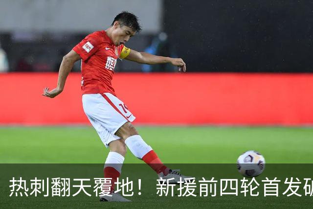 热刺翻天覆地！新援前四轮首发破记录，英超史上仅此12次