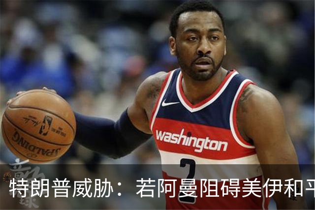 特朗普威胁：若阿曼阻碍美伊和平协议 将对其发动轰炸