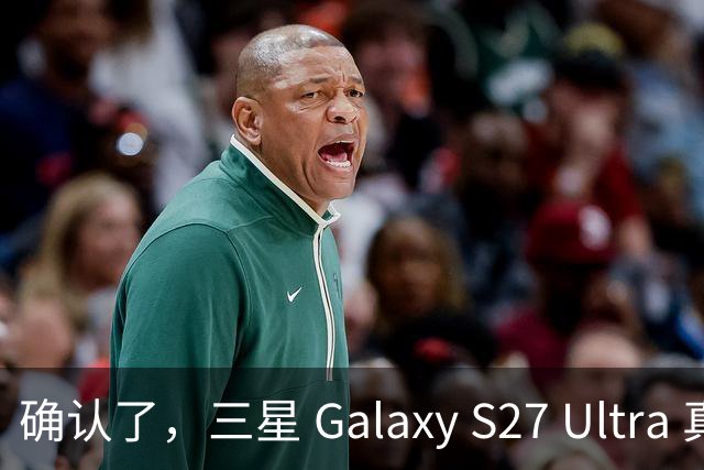确认了，三星 Galaxy S27 Ultra 真的要大变样！