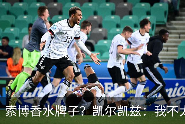 索博香水牌子？凯尔凯兹：我不太理解赛前喷香水，但会帮你问