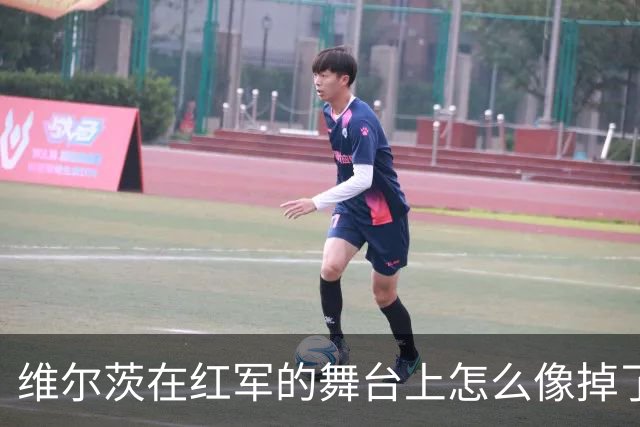 维尔茨在红军的舞台上怎么像掉了链子的手表