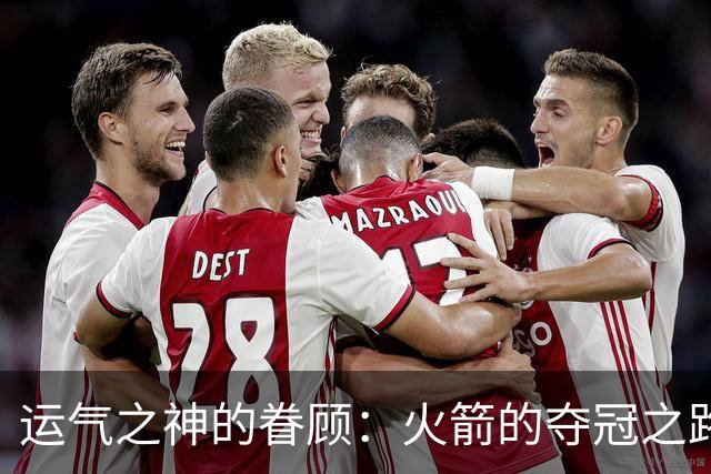 运气之神的眷顾：火箭的夺冠之路在呼唤