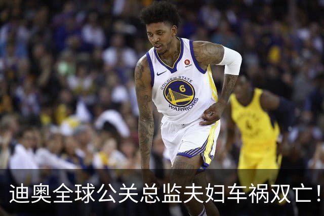 迪奥全球公关总监夫妇车祸双亡！业绩刚翻身，天妒英才