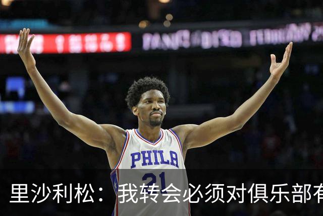 里沙利松：我转会必须对俱乐部有利，请尊重我的处境别替我做决定