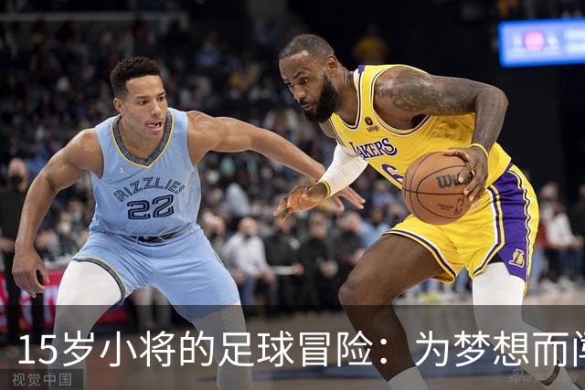 15岁小将的足球冒险：为梦想而闯荡的勇敢选择