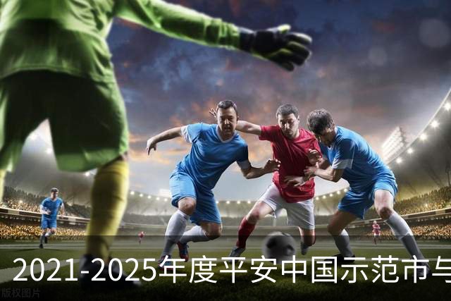 2021-2025年度平安中国示范市与县，谁上榜了？