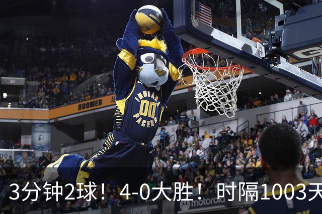 3分钟2球！4-0大胜！时隔1003天重返欧冠 9.2亿豪门开门红