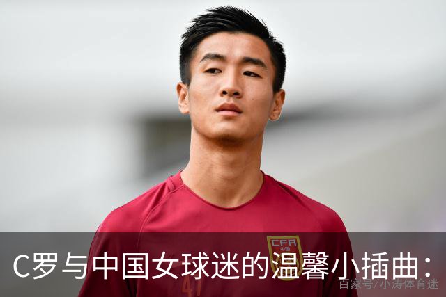 C罗与中国女球迷的温馨小插曲：谁说大牌不能有暖心时刻！
