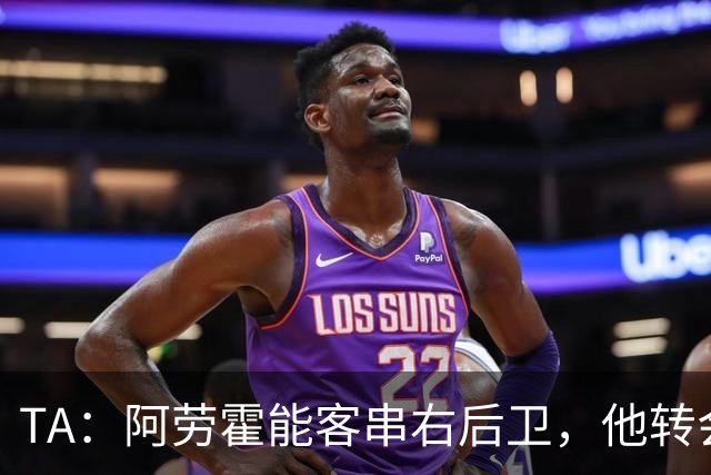 TA：阿劳霍能客串右后卫，他转会对于巴萨和利物浦是双赢交易